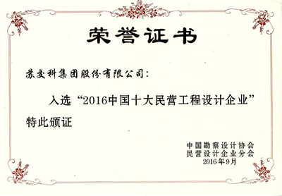 1474970335719405.jpg 2016中国十大民营工程设计企业-2016年9月.jpg