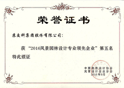 1474970341568449.jpg 2016风景园林设计专业领先企业第五名-2016年9月.jpg