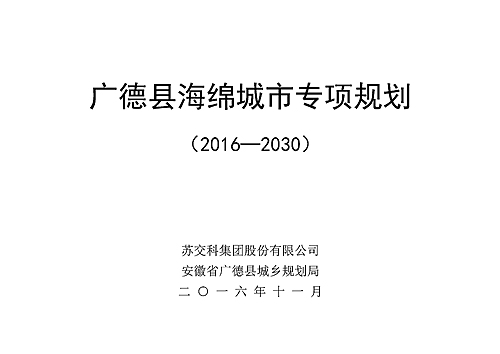1481613880838474.png 广德海绵城市专项规划_封面_副本.png